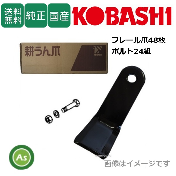 コバシ 純正爪 オフセットモア OMF150 , OMF151用 フレール爪 替刃 48枚＋ボルト24組セット 5777S / 送料無料