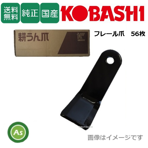 コバシ 純正爪 フレールモア FX180用 フレール爪 替刃 56枚 5095S / 送料無料