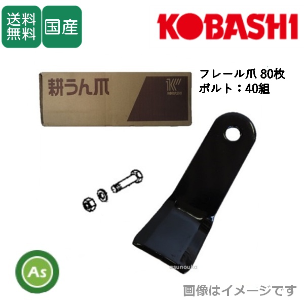 コバシ 純正爪 フレールモア FM151,FM155,FM156用 フレール爪 替刃 80枚+ボルト40組セット 5224S