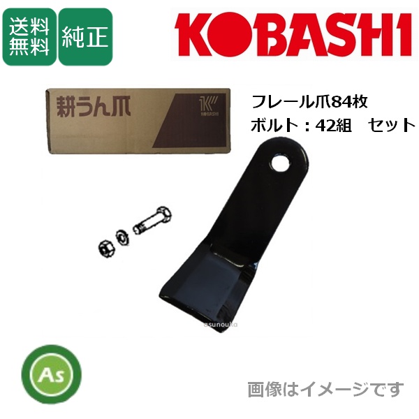 コバシ 純正爪 フレールモア FM152,FM157用 フレール爪 替刃 84枚 +ボルト42組セット 7521S