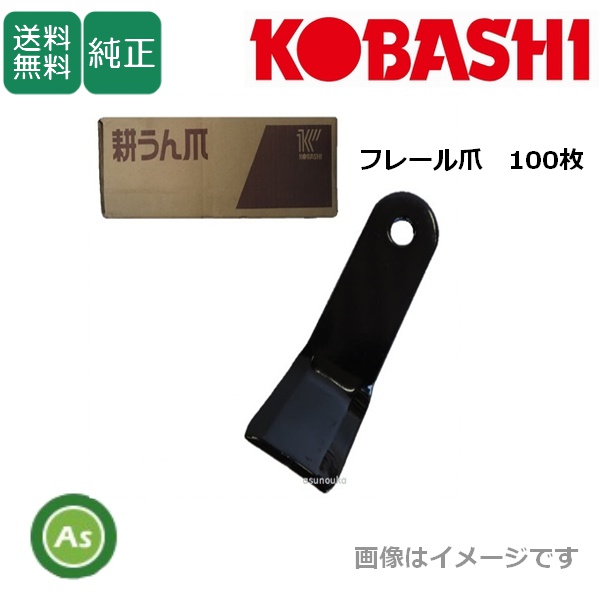 コバシ 純正爪 フレールモア FM187用 フレール爪 替刃 100枚 7522S