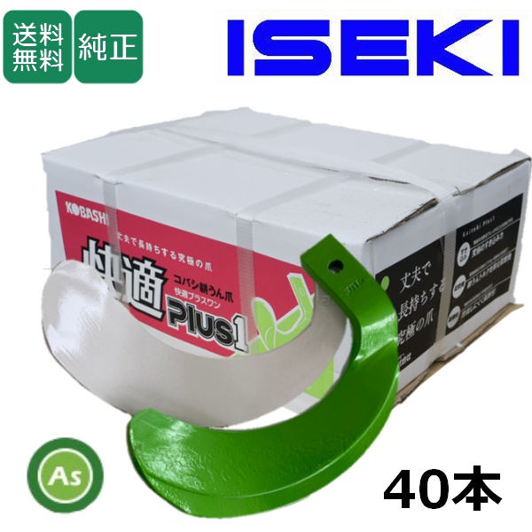 イセキ トラクター 耕運爪 快適爪 + 快適Z爪 40本セット 6659S KQ2545,KZ2545S (偏芯爪強力タイプ) / 送料無料