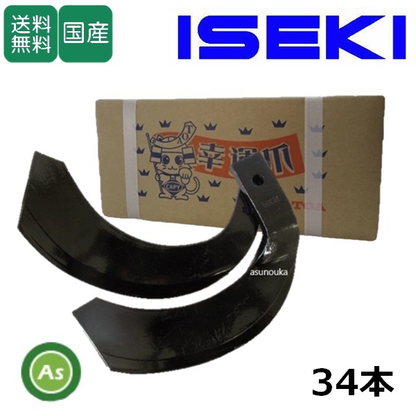 イセキ トラクター 耕うん爪 ナタ爪 34本セット 3-101 TG35,TG36