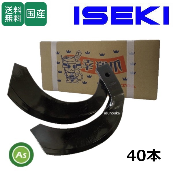 イセキ トラクター 耕うん爪 ナタ爪 40本セット 3-54 TG35,TG36 / 送料無料