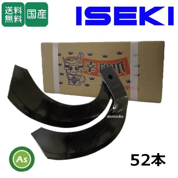 イセキ トラクター 耕運爪 ナタ爪 52本セット 3-43-01 C155,TG22 東亜重工製 / 送料無料【納期未定】