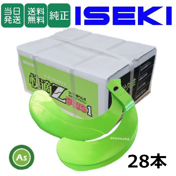 【即日発送】イセキ トラクター 耕運爪 快適Z爪 28本セット 7054S KZ2525,KZ2525S / 送料無料
