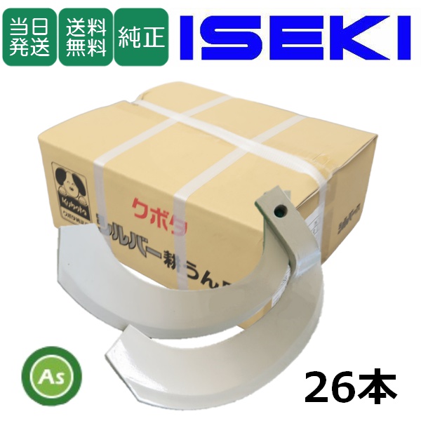 【即日発送】イセキ トラクター 耕運爪 シルバー爪 26本セット 6269S K2525,K2525S / 送料無料