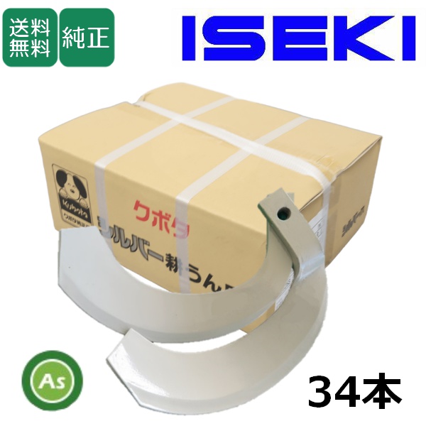イセキ トラクター 耕運爪 シルバー爪 34本セット 6270S K2545,K2545S / 送料無料