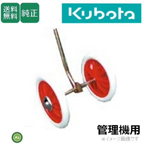 クボタ管理機 アタッチメント TMA25用 移動用双尾輪 宮丸