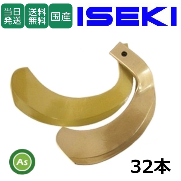 【即日発送】イセキ トラクター 耕運爪 スーパーゴールド爪 32本セット 63-13 S10,S11 東亜重工製 / 送料無料