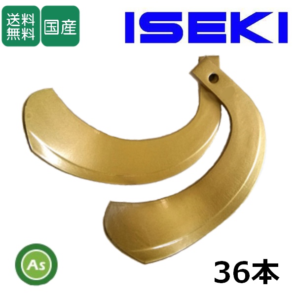 イセキ トラクター 耕運爪 スーパーゴールド爪 36本セット 63-41-02 S27 東亜重工製 / 送料無料