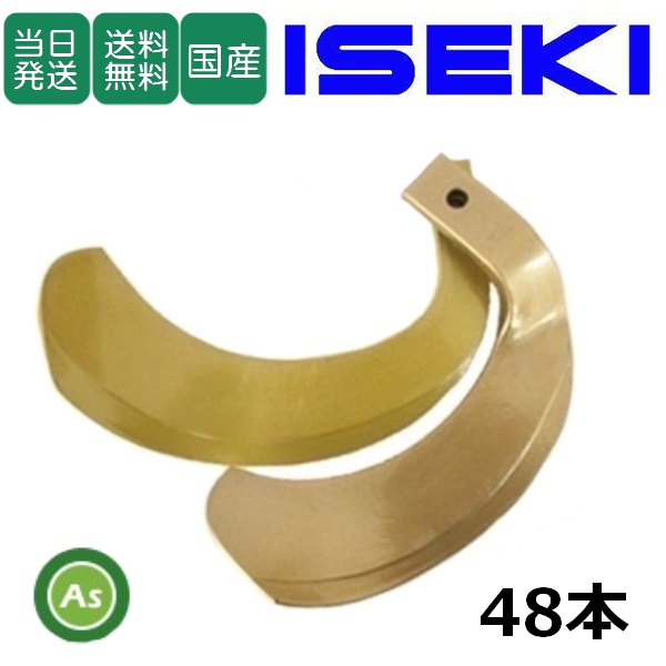 【6月末入荷】イセキ トラクター 耕運爪 スーパーゴールド爪 48本セット 63-89 S10,S22 (I) 東亜重工製 / 送料無料