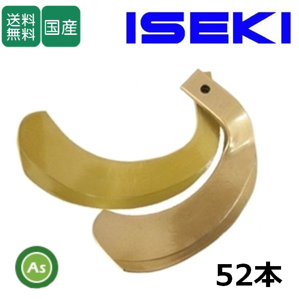 イセキ トラクター 耕運爪 スーパーゴールド爪 52本セット 63-24 S27,S22 東亜重工製 / 送料無料