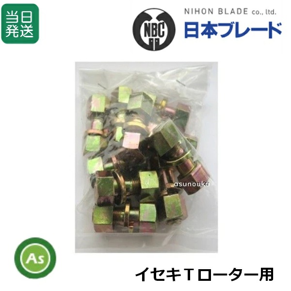 【即日発送】イセキＴローター用 耕運爪 取付ボルト 爪ボルト 10本組 サイズ：19×12×35