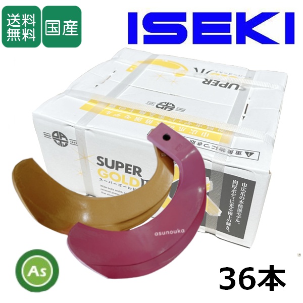 イセキ トラクター 耕運爪 スーパーゴールド爪 + キングコブラ爪 36本セット 63-43-02GK S35,KK36 (偏芯爪強力タイプ) 東亜重工製 / 送料無料