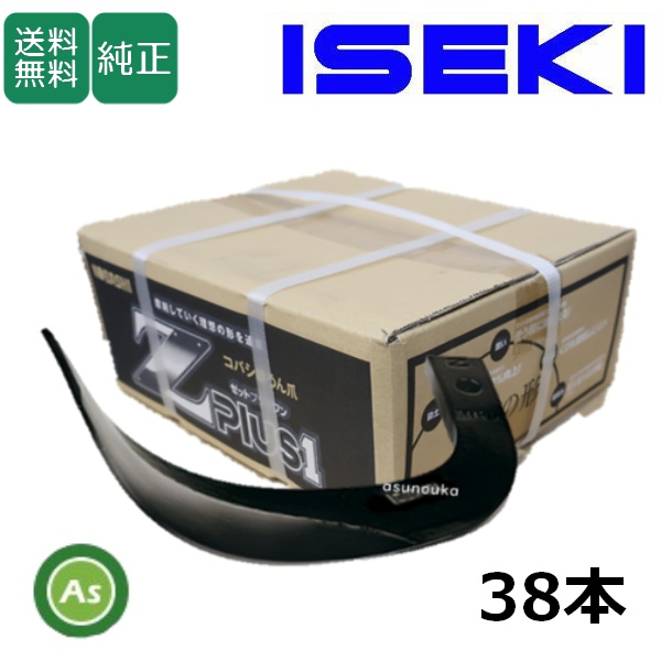 イセキ トラクター 耕運爪 Z爪 38本 2392S Z2545,Z2545S / 送料無料
