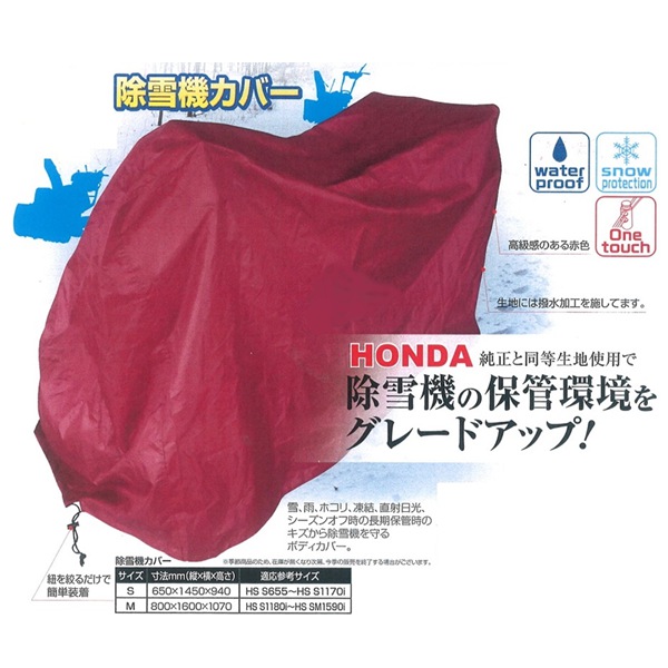 除雪機カバー