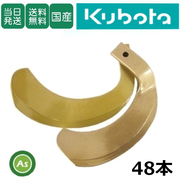 クボタ トラクター 耕うん爪 スーパーゴールド爪 48本セット 61-15 S10