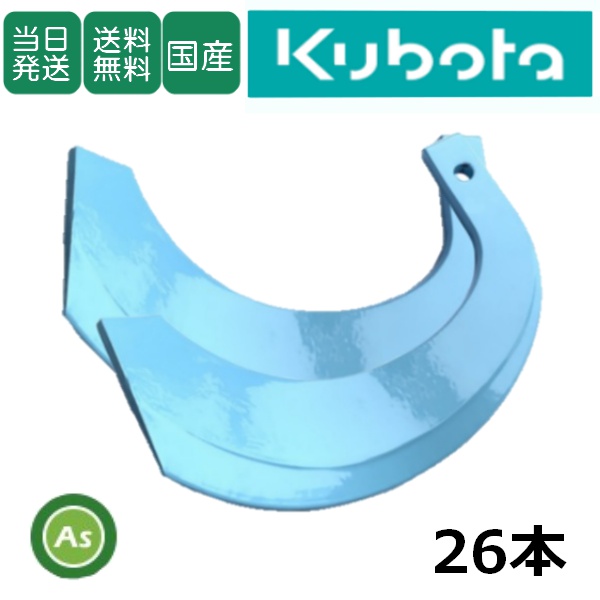 【即日発送】クボタ トラクター 耕運爪 トーア反転爪 26本セット 1-95 TB31 偏芯爪なし 東亜重工製