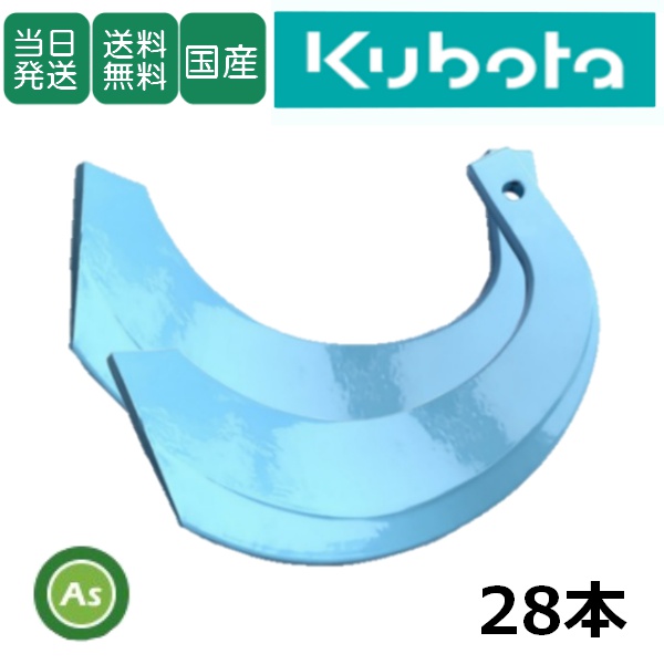 【即日発送】クボタ トラクター 耕運爪 トーア反転爪 28本セット 1-93 TB31 偏芯爪なし 東亜重工製 / 送料無料