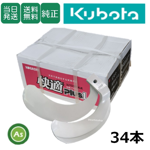 クボタ 推奨爪 トラクター 耕うん爪 快適爪 34本セット 8207S KQ2525