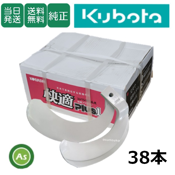 【即日発送】クボタ 推奨爪 トラクター 耕運爪 快適爪 38本セット 8922S KQ2545,KQ3045SB / 送料無料