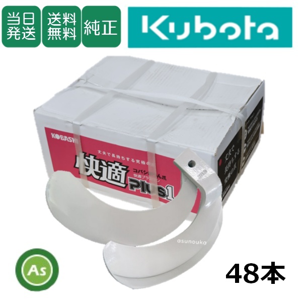 【即日発送】クボタ 推奨爪 トラクター 耕運爪 快適爪 48本セット 8913S KQ2545,KQ3045SB / 送料無料