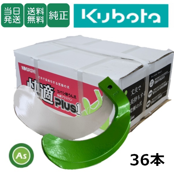 クボタ 推奨爪 トラクター 耕うん爪 快適+快適Z爪 36本セット 6716S