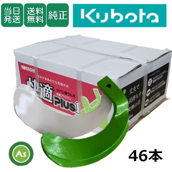 【即日発送】クボタ 推奨爪 トラクター 耕運爪 快適爪 + 快適Z爪 46本セット 6719S KQ2545,KZ3045SB (偏芯爪強力タイプ) / 送料無料