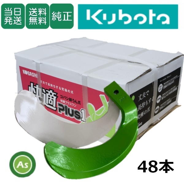 【即日発送】クボタ 推奨爪 トラクター 耕運爪 快適爪 + 快適Z爪 48本セット 6709S KQ2545,KZ3045SB (偏芯爪強力タイプ) / 送料無料