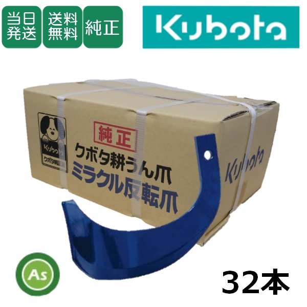 【即日発送】クボタ 純正爪 トラクター 耕運爪 ミラクル反転爪 32本セット 2710S K52A,K52C GL・KL用 /送料無料