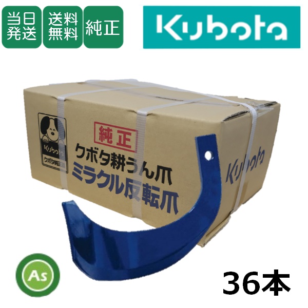 【即日発送】クボタ 純正爪 トラクター 耕運爪 ミラクル反転爪 36本セット 2712S K52A,K52C GL・KL用 /送料無料
