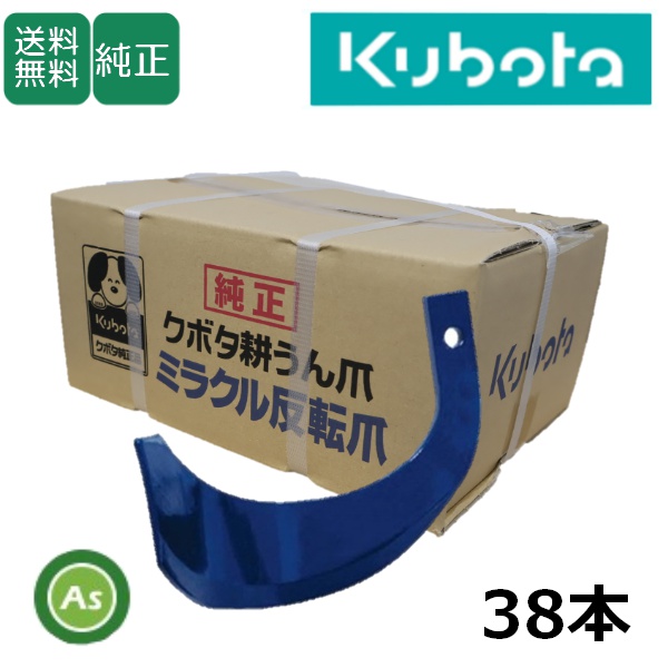 クボタ 純正爪 トラクター 耕運爪 ミラクル反転爪 38本セット 2732S K53A,K53C FT・KT用 /送料無料