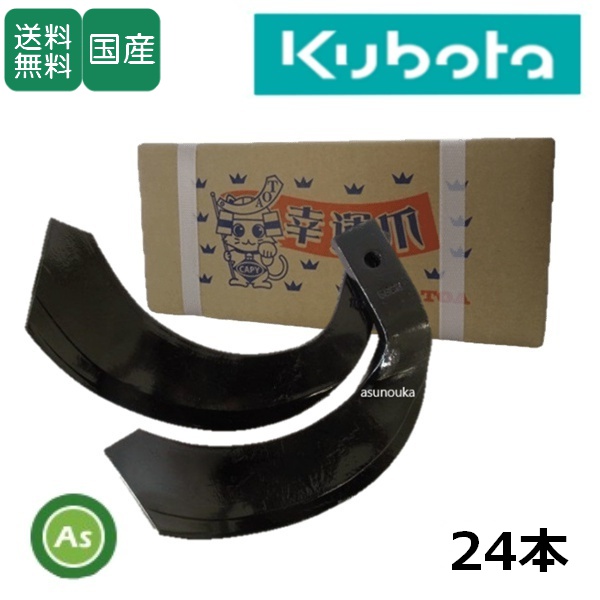 クボタ トラクター 耕うん爪 ナタ爪 センタードライブ 24本セット 1-50