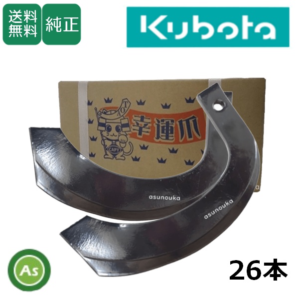 クボタ トラクター 耕運爪 ナタ爪 26本セット 1-60-01 K251 東亜重工製