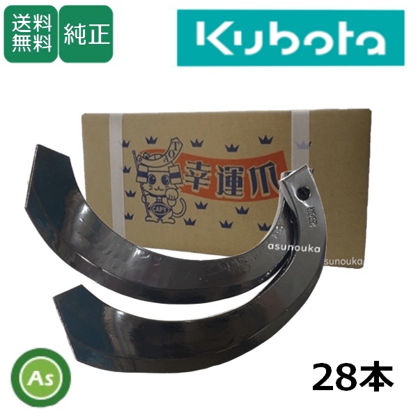 クボタ トラクター 耕運爪 ナタ爪 28本セット 1-58-02 K286 東亜重工製 / 送料無料