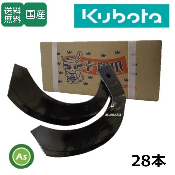 クボタ トラクター センタードライブ用 耕運爪 ナタ爪 28本セット 1-62-02 K286,K510 東亜重工製 / 送料無料