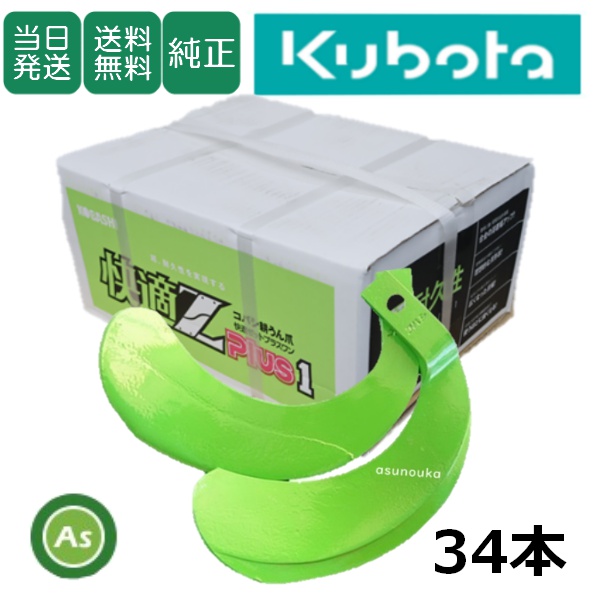 【即日発送】クボタ 推奨爪 トラクター 耕運爪 快適Z爪 34本セット 7151S KZ2545,KZ3045SB / 送料無料