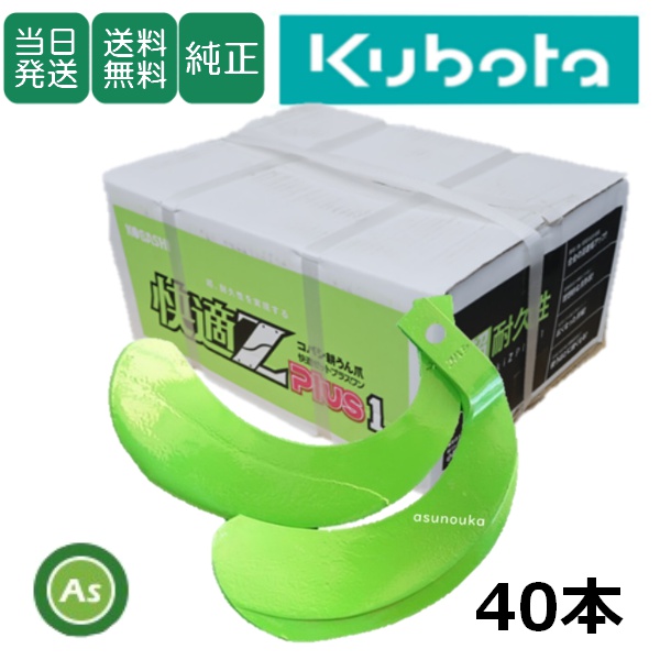 クボタ 推奨爪 トラクター 耕うん爪 快適Z爪 40本セット 7154S KZ2545