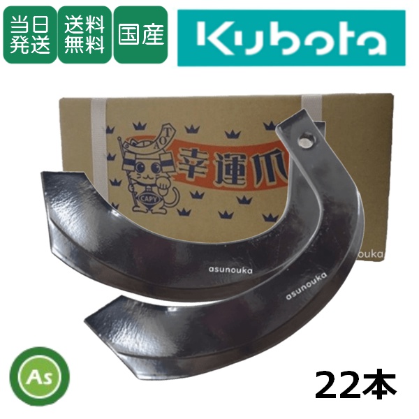 【即日発送】クボタ トラクター センタードライブ用 耕運爪 ナタ爪 22本セット 1-41-01 TG10 東亜重工製