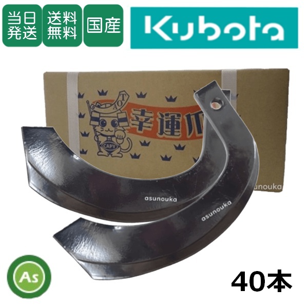 クボタ トラクター センタードライブ用 耕運爪 ナタ爪 40本セット 1-120 TG10 東亜重工製 / 送料無料