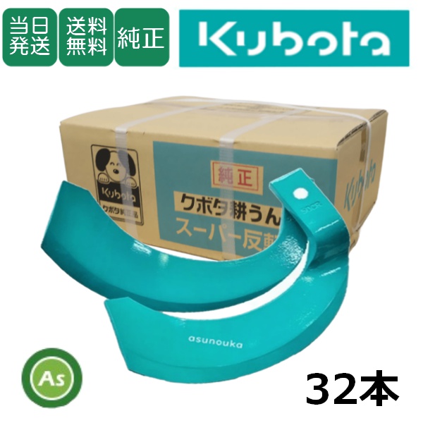 クボタ純正 耕うん爪 スーパー反転爪 32本 2916S