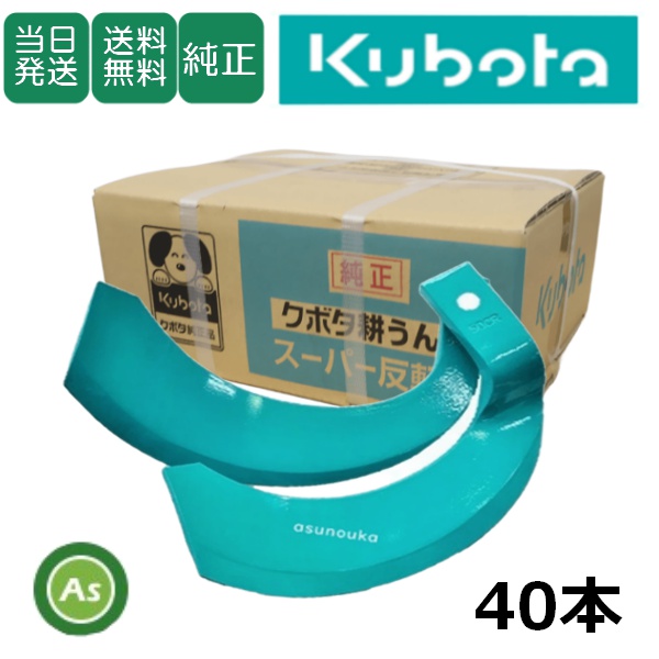 クボタ純正 耕うん爪 スーパー反転爪 40本 2919S