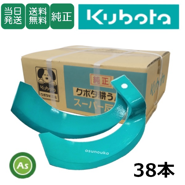 【即日発送】クボタ 純正爪 大型トラクター 耕運爪 スーパー反転爪 38本セット 2443S K51A,K51C /送料無料