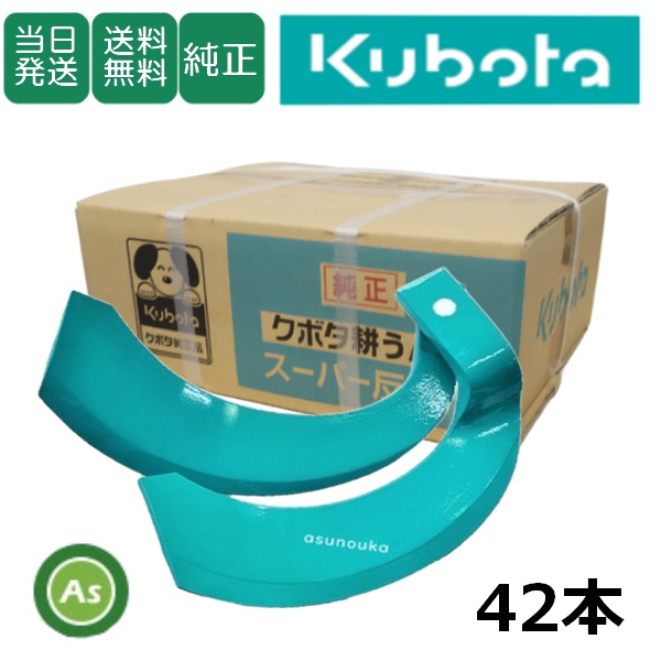 【即日発送】クボタ 純正爪 大型トラクター 耕運爪 スーパー反転爪 42本セット 2444S K51A,K51C /送料無料