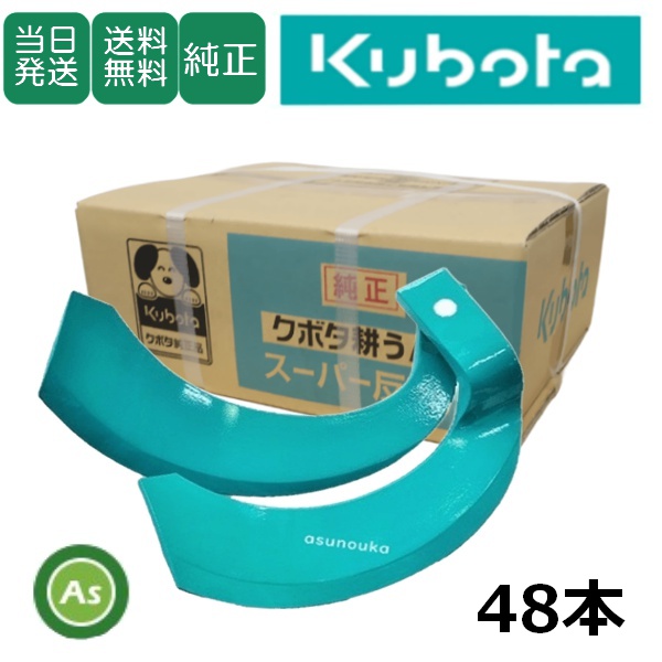 【即日発送】クボタ 純正爪 大型トラクター 耕運爪 スーパー反転爪 48本セット 2931S K51A,K51C GM・MZ用 /送料無料