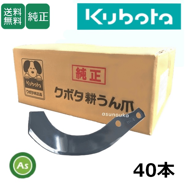 クボタ トラクター 耕うん爪 フランジタイプ 40本セット 0505S K564