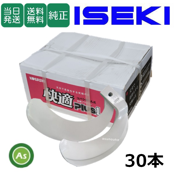 【即日発送】イセキ トラクター 耕運爪 快適爪 30本セット 8217S KQ2525,KQ2525S / 送料無料