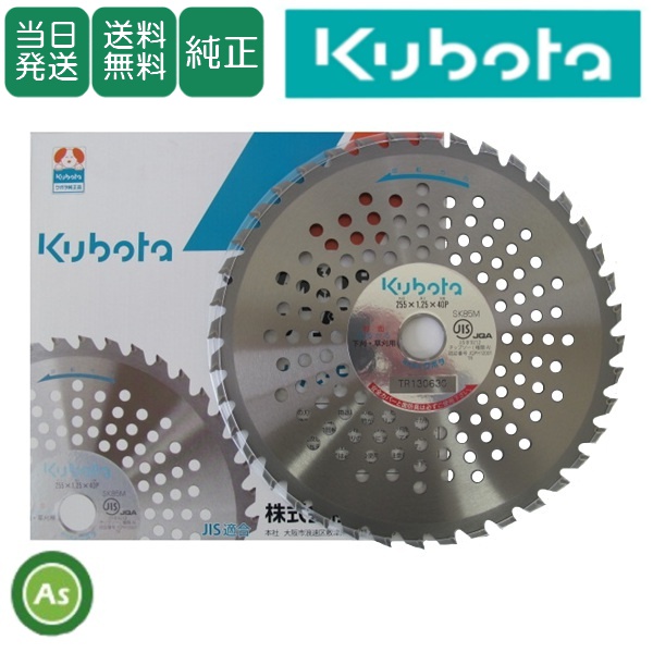 【即日発送】クボタ チップソー カルチップ 【5枚セット】 255mm×40P 刈払機・草刈機用 刈刃・替刃