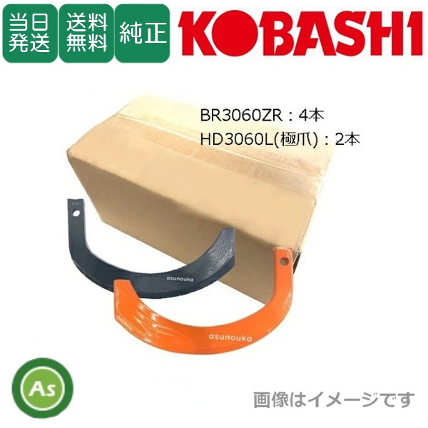 【即日発送】コバシ 極爪 オートあぜ塗り機 ガイア XRS,XRM,XRVシリーズ用 BR3060ZR,HD3060L 6本セット